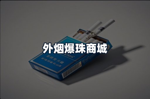 外烟爆珠商城
